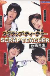 Nonton Film Scrap Teacher ~Return to Life~ (2008) Sub Indo