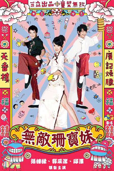 Nonton Invincible Shan Bao Mei (2008) Sub Indo