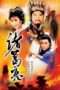 Nonton Film Zhuge Liang (1970) Sub Indo