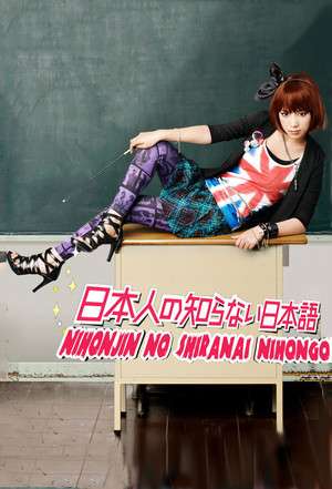 Nonton Nihonjin no Shiranai Nihongo (2010) Sub Indo