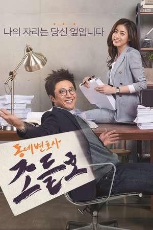 Nonton My Lawyer, Mr. Jo S01 (2016) Sub Indo