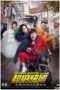 Nonton Film Super Express (2016) Sub Indo