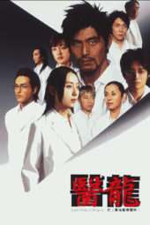 Nonton Film Team Medical Dragon Season 02 (2006) Sub Indo