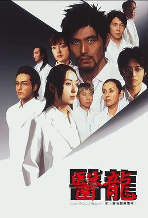 Nonton Iryu: Team Medical Dragon Season 01 (2006) Sub Indo