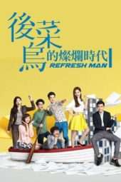 Nonton Film Refresh Man (2016) Sub Indo