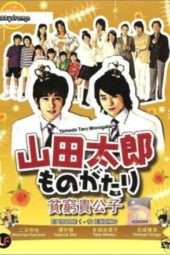 Nonton Film The Story of Yamada Taro / Yamada Taro Monogatari (2007) Sub Indo