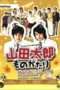 Nonton Film The Story of Yamada Taro / Yamada Taro Monogatari (2007) Sub Indo