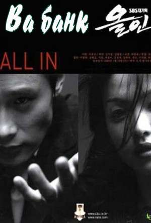 Nonton All In (2003) Sub Indo