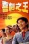 Nonton Film King of Comedy (1999) Sub Indo