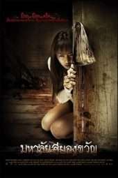 Nonton Film Haunted Universities (2009) Sub Indo