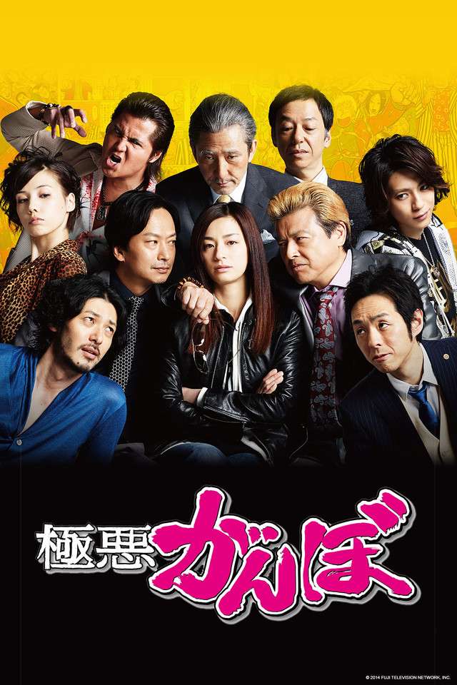 Nonton Gokuaku Ganbo (2014) Sub Indo