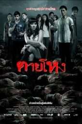 Nonton Film Die a Violent Death (2010) Sub Indo