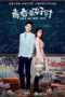 Nonton Film When We Were Young (2017) Sub Indo