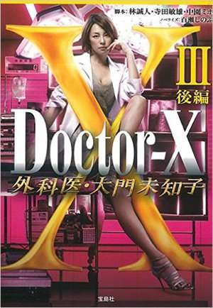 Nonton Doctor X S03 (2014) Sub Indo