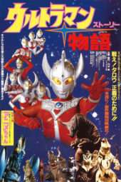 Nonton Film Ultraman Story (1984) Sub Indo