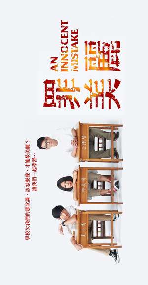 Nonton An Innocent Mistake (2012) Sub Indo