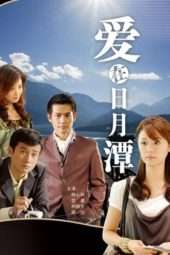 Nonton Film Love in Sun Moon Lake (2009) Sub Indo