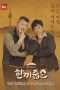 Nonton Film Let’s Eat Dinner Together (2018) Sub Indo