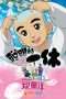 Nonton Film Ikkyu san (Naughty Princess and Ikkyu-san) (2014) Sub Indo