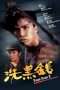 Nonton Film Tiger Cage II (1990) Sub Indo