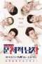 Nonton Film Problematic Men / The Brainiacs (2018) Sub Indo