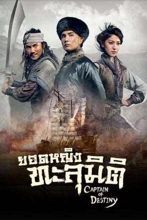 Nonton Captain of Destiny (2015) Sub Indo