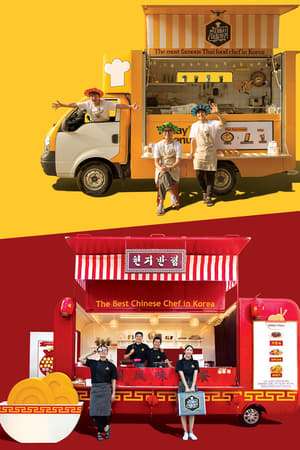 Nonton Four Wheeled Restaurant: China (2018) Sub Indo