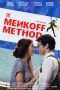 Nonton Film The Menkoff Method (2016) Sub Indo