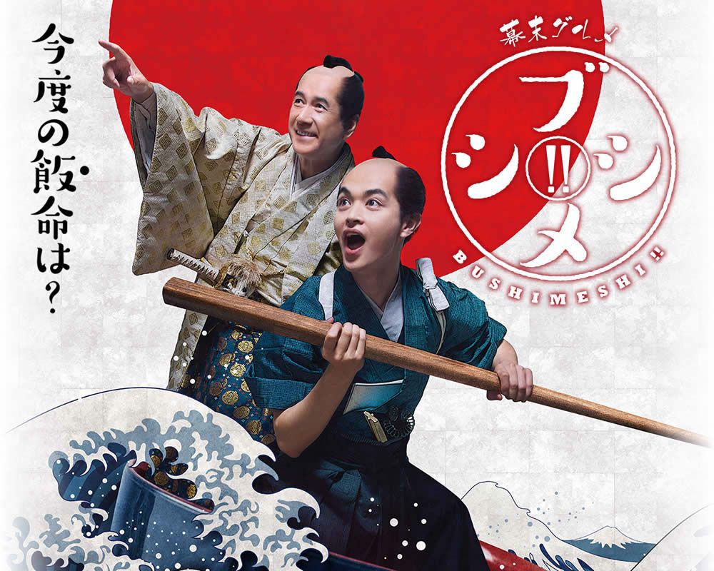 Nonton Bushimeshi!: The Samurai Cook 2 (2018) Sub Indo