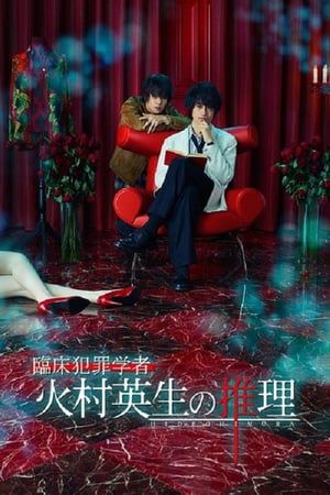 Nonton Criminologist Himura and Mystery Writer Arisugawa (2016) Sub Indo