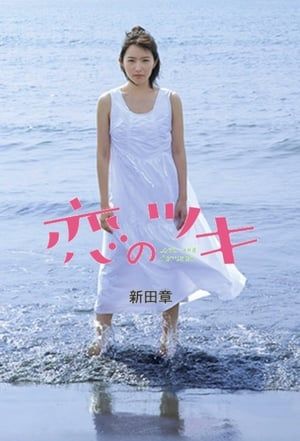 Nonton Love and Fortune / Koi No Tsuki (2018) Sub Indo