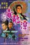 Nonton Film Dragon Swamp (1969) Sub Indo