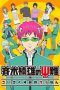 Nonton Film The Disastrous Life of Saiki K. (2016) Sub Indo