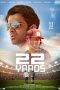 Nonton Film 22 Yards (2019) Sub Indo Nonton Film 22 Yards (2019) Sub Indo