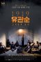 Nonton Film 1919 유관순 (2019) Sub Indo Nonton Film 1919 유관순 (2019) Sub Indo