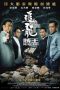 Nonton Film Chasing the Dragon II (2019) Sub Indo