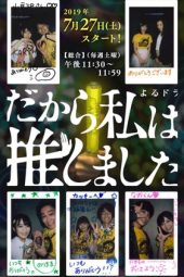 Nonton Film Dakara Watashi wa Oshimashita (2019) Sub Indo