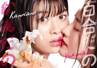 Nonton Is It A Lily? / Yuri Dano Kan Dano (2019) Sub Indo