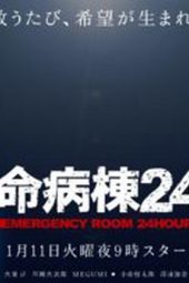 Nonton Film Emergency Room 24 Hours / Kyumei Byoto 24 S03 (2005) Sub Indo