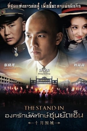 Nonton The Stand-in (2014) Sub Indo