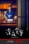 Nonton Film Midnight Diner: Tokyo Stories S02 (2019) Sub Indo