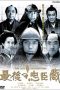 Nonton Film Saigo no Chushingura (2004) Sub Indo