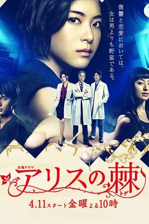 Nonton The Thorns of Alice / Alice no Toge (2014) Sub Indo