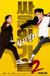 Nonton Film The Techniques of Fighting 2 (2020) Sub Indo