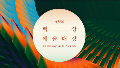 Nonton 56th Baeksang Arts Awards (2020) Sub Indo