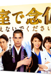 Nonton Film Prayers in the Emergency Room / Byoshitsu de Nembutsu o Tonaenaide Kudasai (2020) Sub Indo