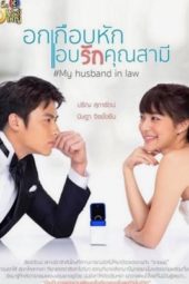 Nonton Film My Husband in Law (2020) Sub Indo