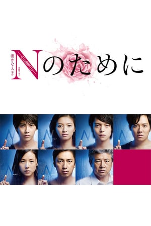 Nonton Testimony of N / N no Tame ni (2014) Sub Indo