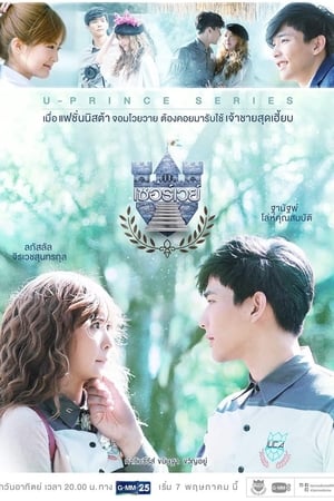 Nonton U-Prince The Series: The Badly Politics (2017) Sub Indo