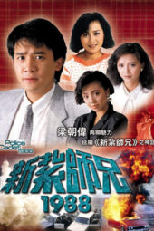 Nonton Film Police Cadet (1988) Sub Indo